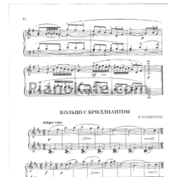 Ноты Й. Хольброокс - Кольцо с бриллиантом