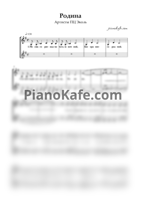 Ноты Артисты ПЦ Эколь - Родина (Хоровая партитура) - PianoKafe.com