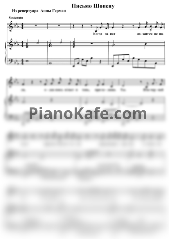 Ноты Анна Герман - Письмо Шопену (Переложение для голоса и фортепиано К. Ротаевой) - PianoKafe.com