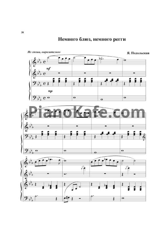Ноты Я. Подольская - Немного блюз, немного регги (для фортепиано в 4 руки) - PianoKafe.com