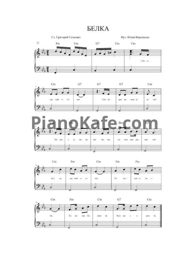 Ноты Юлия Воронцова - Белка - PianoKafe.com