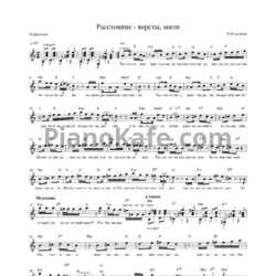 Ноты Ольга Кузнецова - Расстояние - версты, мили