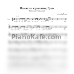 Ноты Вячеслав Тюльканов - Взмахни крылами Русь