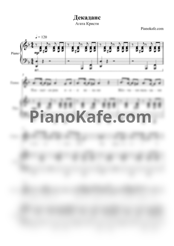 Ноты Агата Кристи - Декаданс - PianoKafe.com