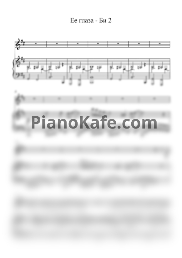 Ноты Би-2 - Ее глаза - PianoKafe.com