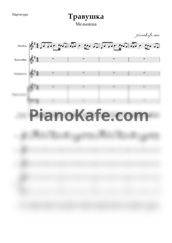 Ноты Мельница - Травушка (Партитура и партии) - PianoKafe.com