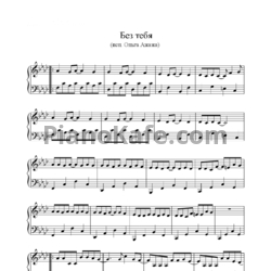 Ноты Ольга Ажажа - Без тебя