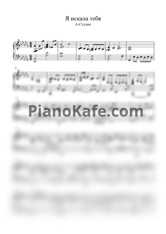 Ноты А-студио - Я искала тебя (си-бемоль минор) - PianoKafe.com