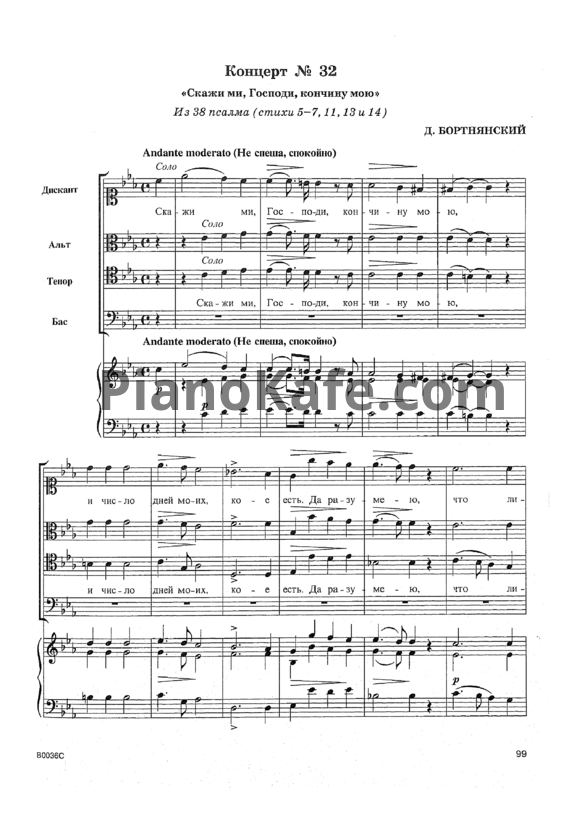 Ноты Д. Бортнянский - Концерт №32 "Скажи ми, Господи, кончину мою" - PianoKafe.com