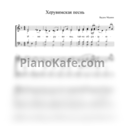 Ноты Вадим Машин - Херувимская песнь (Хоровая партитура) - предпросмотр