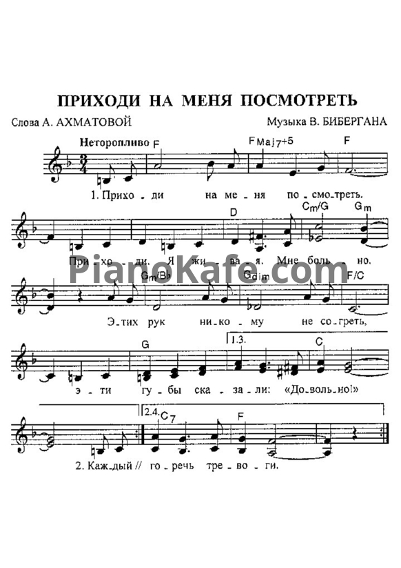 Ноты Вадим Биберган - Приходи на меня посмотреть - PianoKafe.com