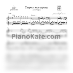 Ноты Ани Лорак - Удержи моё сердце (Piano cover) ре минор