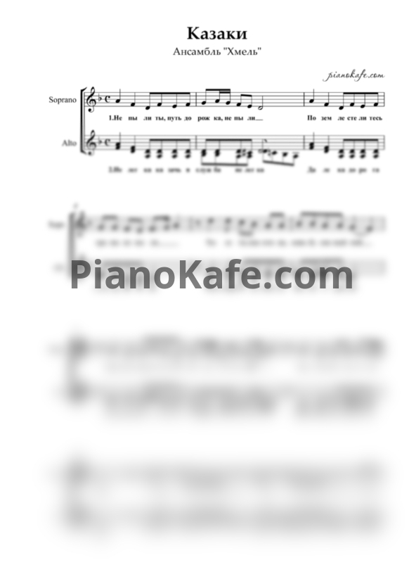 Ноты Ансамбль "Хмель" - Казаки (Хоровая партитура) - PianoKafe.com