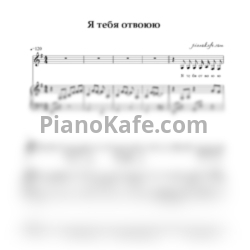 Ноты Айгюн Аскерова и Ксана Сергиенко - Я тебя отвоюю (соль мажор) - предпросмотр