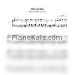 Ноты Надежда Кадышева - Фонарики - предпросмотр