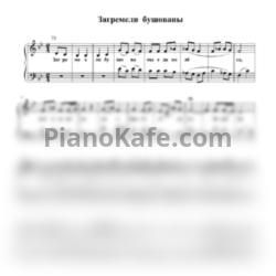 Ноты Загремели бушованые - предпросмотр