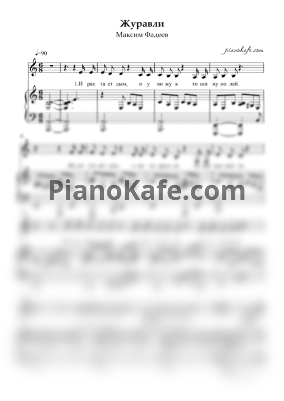 Ноты Максим Фадеев - Журавли - PianoKafe.com