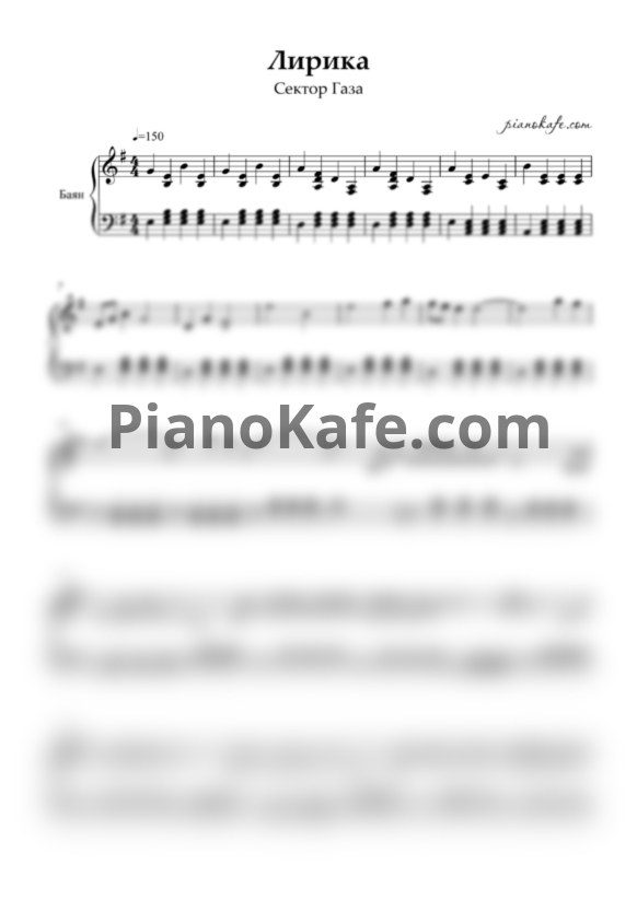 Ноты Сектор Газа - Лирика (Переложение для баяна) соль мажор - PianoKafe.com