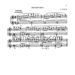 Ноты В. Волков - Незабудка