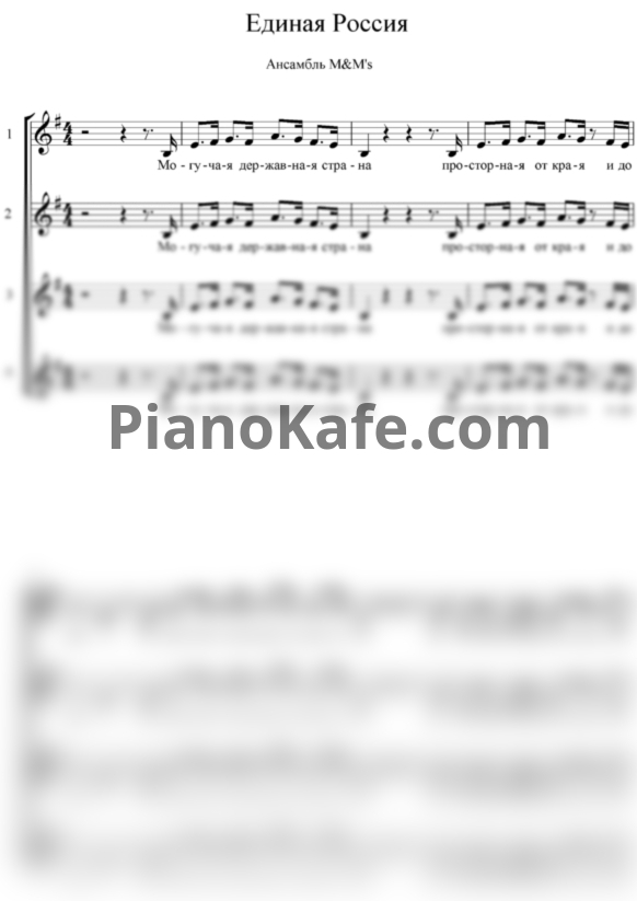 Ноты Ансамбль M&M's - Единая Россия (Хоровая партитура) - PianoKafe.com