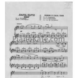 Ноты Важа Азарашвили - Помню я твои глаза - предпросмотр