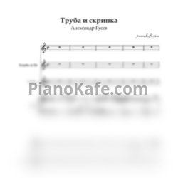 Ноты Александр Гусев - Труба и скрипка (Партитура) - предпросмотр