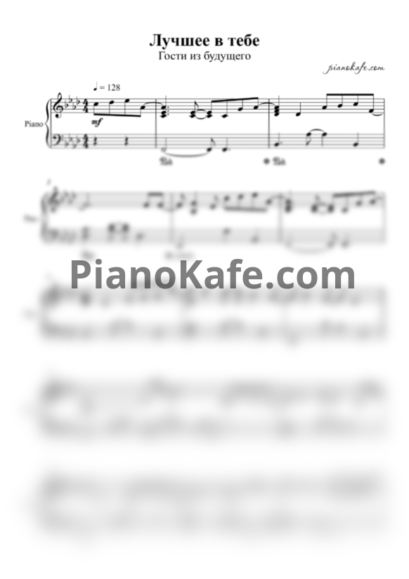 Ноты Гости из будущего - Лучшее в тебе - PianoKafe.com