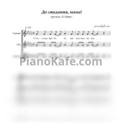 Ноты Группа "U-time" - До свидания, мама! (Хоровая партитура) - предпросмотр