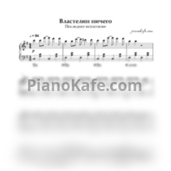 Ноты Хелависа и Антон Круглов - Властелин ничего (Piano cover) - предпросмотр