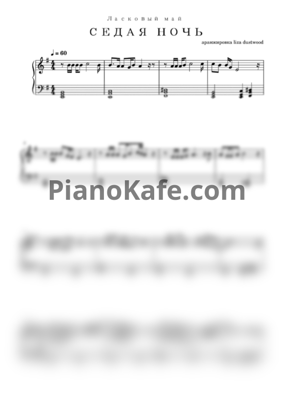 Ноты Ласковый Май - Седая ночь - PianoKafe.com