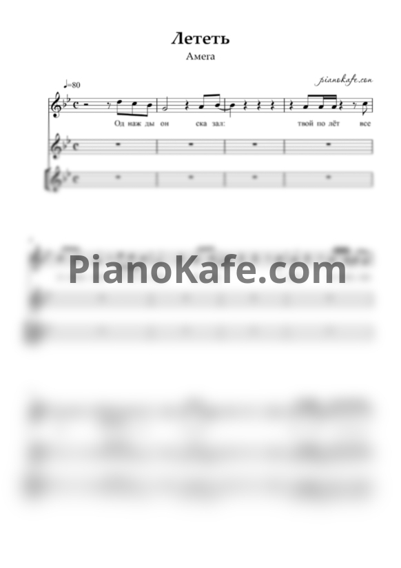 Ноты Амега - Лететь (Хоровая партитура) - PianoKafe.com