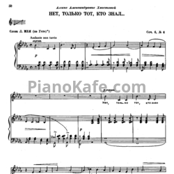 Ноты П. Чайковский - Нет, только тот, кто знал (Op. 1, №6) - предпросмотр