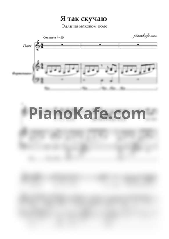 Ноты Элли на маковом поле - Я так скучаю - PianoKafe.com