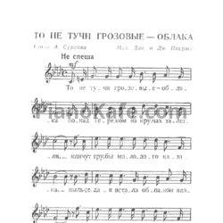 Небо в облаках ноты. То не тучи грозовые облака Ноты. Как по небу грозовая туча шла текст. Облака Ноты для фортепиано. Солнце тучи не закроют Ноты.