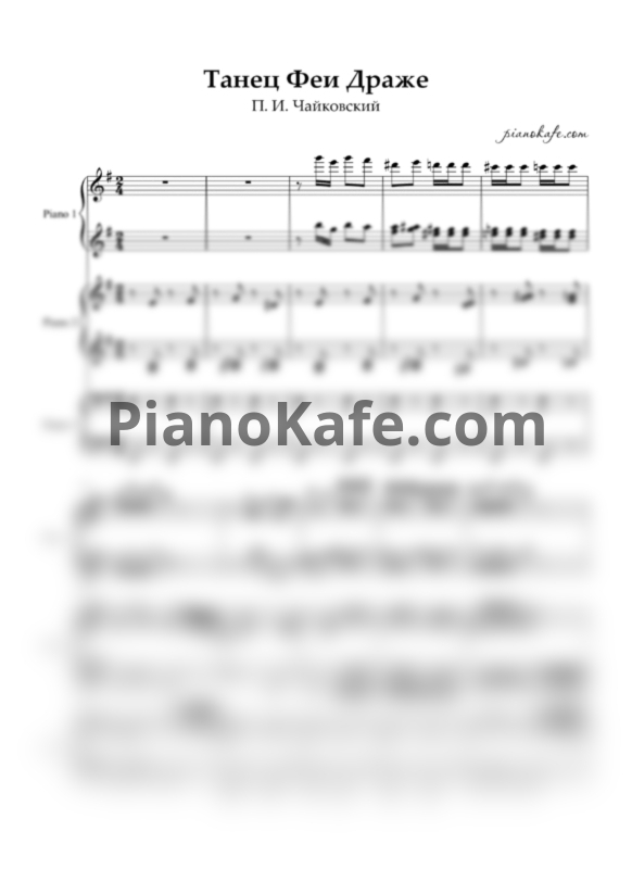 Ноты П. Чайковский - Танец Феи драже (для фортепиано в 6 рук) - PianoKafe.com