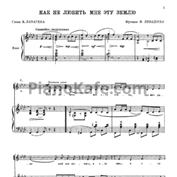 Ноты В. Левашов - Как не любить мне эту землю (для хора в сопровождении баяна) - предпросмотр