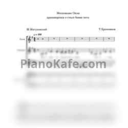 Ноты Группа "Ассорти" - Московские окна (Аранжировка в стиле bossa nova) - предпросмотр