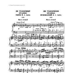 Ноты Л. Ревуцкий - Транскрипции органных произведений И.С.Баха - предпросмотр