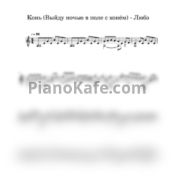 Ноты Любэ - Конь (Переложение для гитары) - предпросмотр