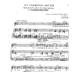Ноты Эдисон Денисов - На снежном костре. Вокальный цикл на стихи А. Блока - предпросмотр