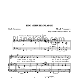 Ноты Евгений Рушанский - Про меня и муравья - предпросмотр