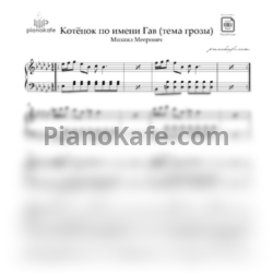 Ноты Михаил Меерович - Где лучше бояться? (Тема грозы)