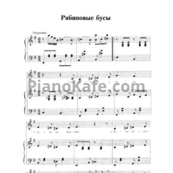 Ноты Е.А. Гомонова - Рябиновые бусы