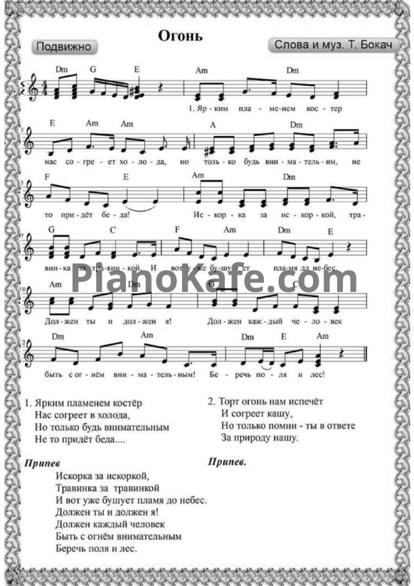 Ноты Тамара Бокач - Огонь - PianoKafe.com
