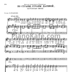 Ноты Александр Алябьев - Из страны, страны далекой (Застольная песня) - предпросмотр