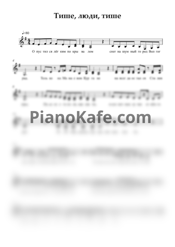 Ноты Тише, люди, тише (Вокальная партия) - PianoKafe.com