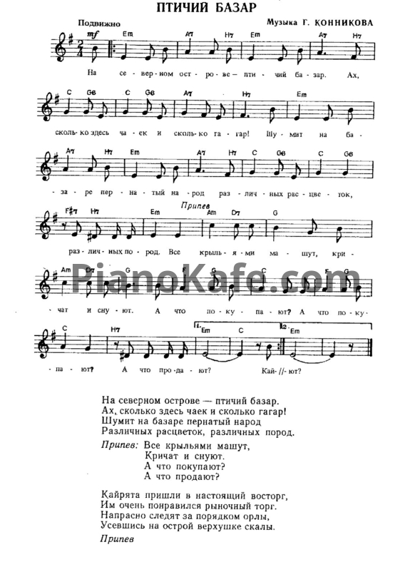 Ноты Г. Конников - Птичий базар - PianoKafe.com
