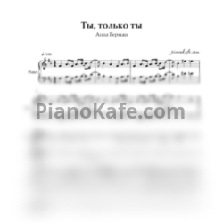 Ноты Анна Герман - Ты, только ты (Двухголосие и фортепиано) - предпросмотр