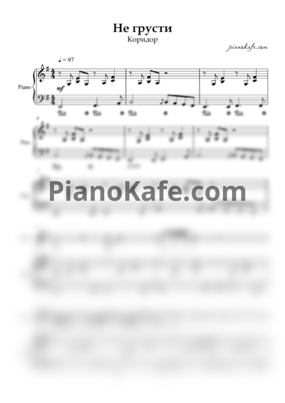 Ноты Коридор - Не грусти - PianoKafe.com
