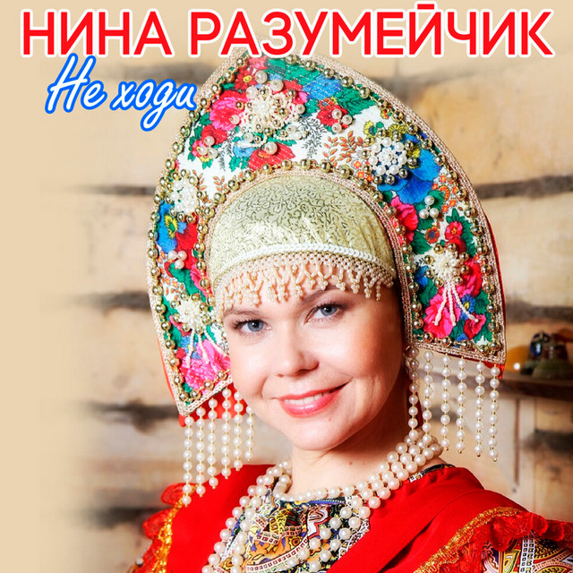 Нина разумейчик калина минус